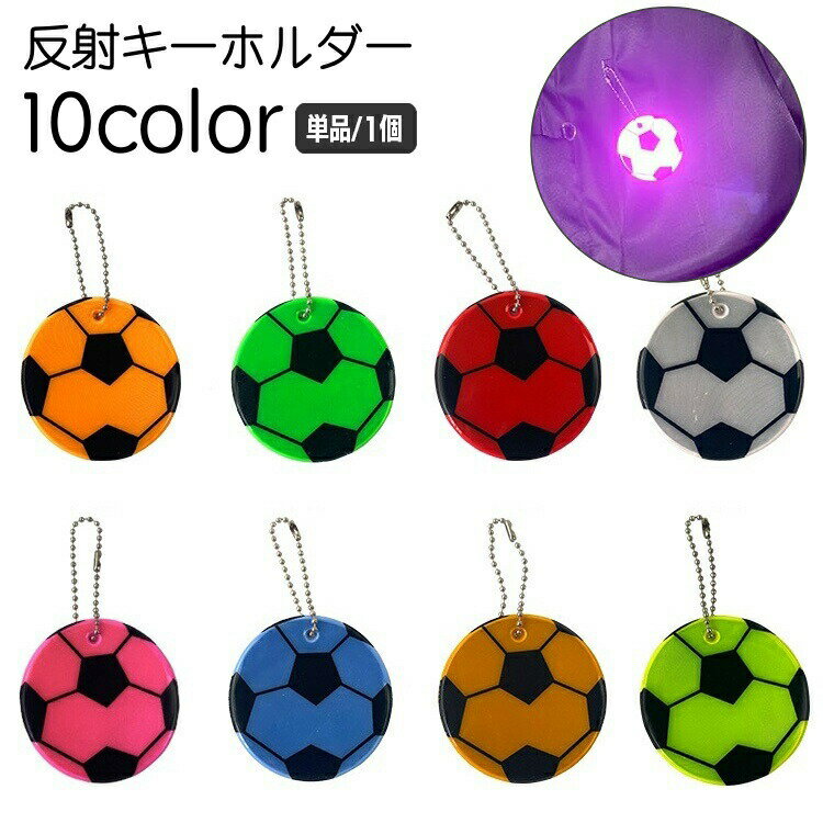 Rakuten - 反射キーホルダー 単品 1個 リフレクター キーリング チャーム 光る 夜間 サッカー ボール 交通安全 安全グッズ 通学 通勤 塾 習い事 散歩 子供 大人
