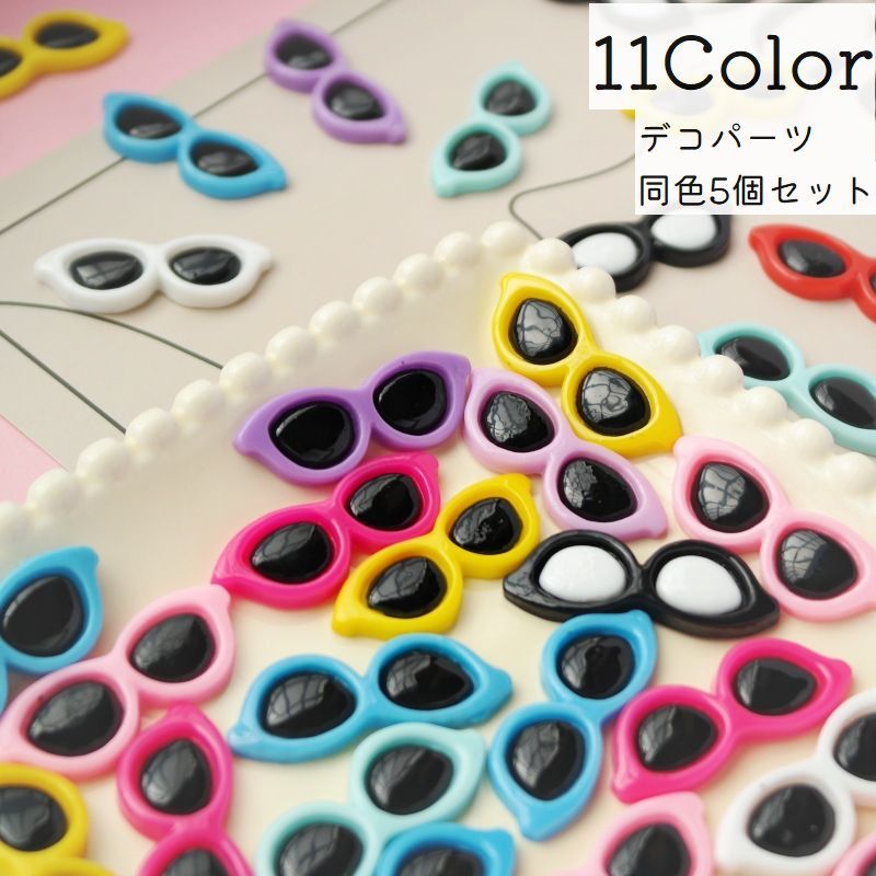 デコパーツ 同色5個セット ハンドメイドパーツ メガネ 眼鏡 デコレーション アクセサリーパーツ DIYパーツ 手作り 材料 ハンドメイド クラフト