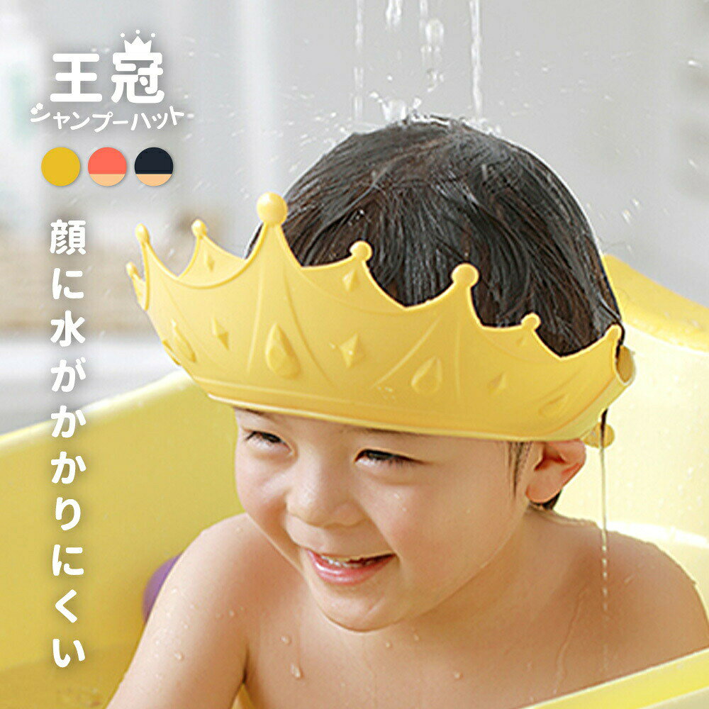 ＼王様、お姫さまになれる／かぶるだけでテンションがあがっちゃう♪王冠型でかわいいシャンプーハットです。お風呂が楽しくなります♪かわいいだけじゃなく、水をしっかりと防ぐ形になっているため、目や耳に水が入りにくくなります！水が後頭部に流れる仕様長さの調節も可能なので、お子様の成長にもバッチリ対応しています。対応：生後6か月以上〜大人まで 【サイズについて】画像をご参照ください。 【カラーについて】生産ロットにより柄の出方や色の濃淡が異なる場合がございます。お使いのモニターや撮影時の光の加減などにより画像と実際の商品のカラーが異なる場合もございます。予告なしにカラーやデザインなどの変更がある場合もございます。 【素材について】PP、TPE