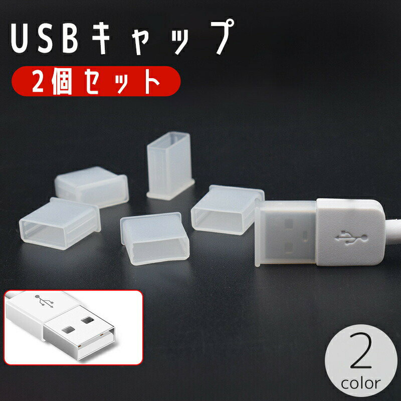 USBキャップ Type-A 2個セット コネクタカバー 先端キャップ フタ 蓋 汚れ防止 防塵 USBメモリ USBケーブル 充電ケー…