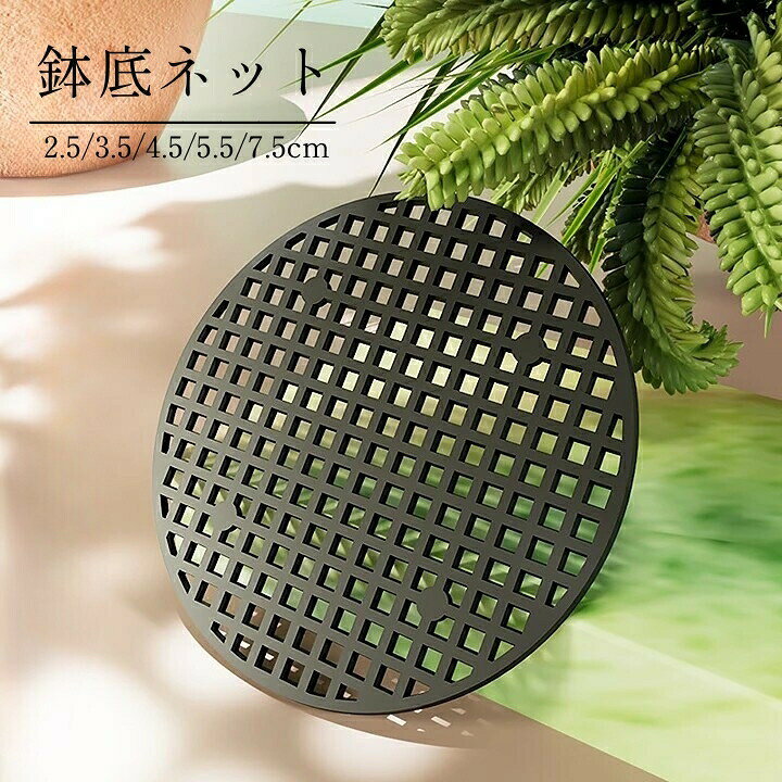 鉢底マット ガーデニング用品 円形 ブラック メッシュ シンプル 土漏れ防止 通気性 柔らかい