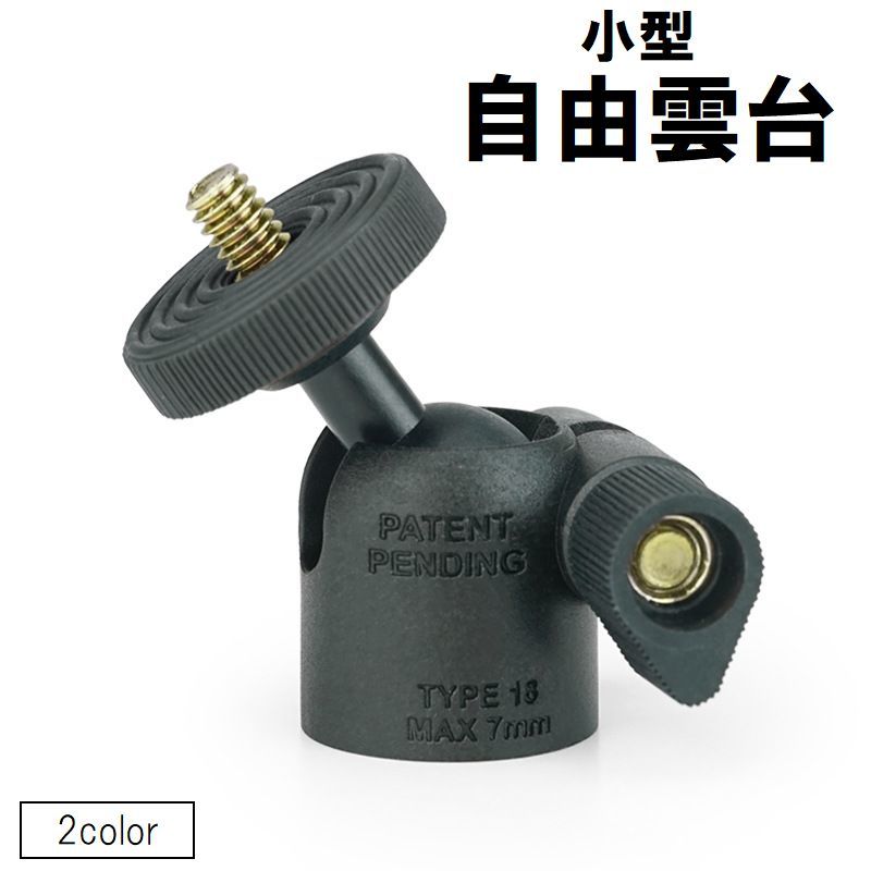 自由雲台 ボールヘッド カメラアクセサリー 小型 360度回転 三脚 一脚 一眼レフカ...