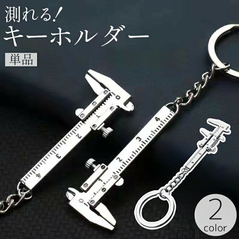 キーホルダー ノギス バックチャーム キーリング ミニチュア ミニ 小さい 定規 測れる 可動 工具 ユニーク 便利 持ち運び 携帯 男女兼用