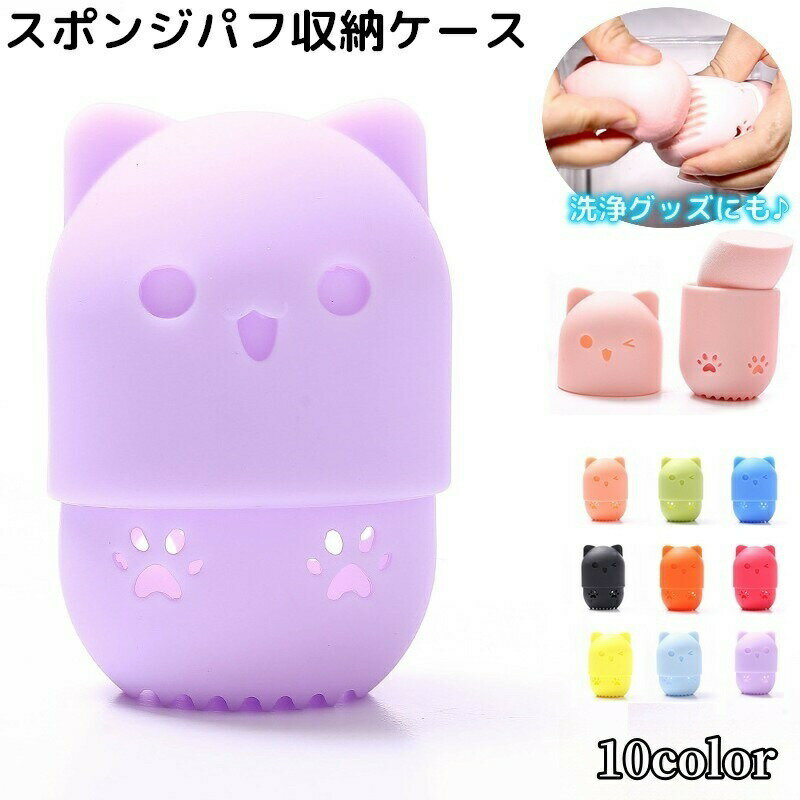 Bottles, Cases, Portable Goods - スポンジパフ収納ケース パフ洗浄 ネコ型 持ち運び ポータブル 旅行 トラベル メイクスポンジ シリコンケース メイクアップスポンジ かわいい