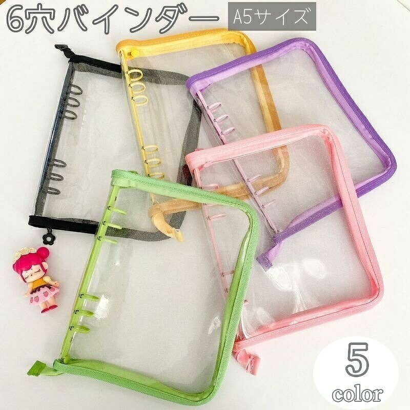 バインダー A5サイズ 6穴 ファスナー付き リング式 クリア 透明 ラメ入り 保管 収納 収集 コレクション ファイル 手帳 シンプル ピンク ブラック 黒