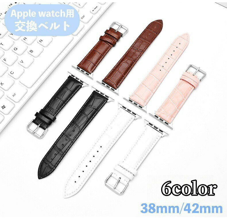 レザーのおしゃれなAppleWatch用ベルトです。いつものWatchベルトを自分好みのカラーに変更できます◎ 【サイズについて】画像をご参照ください。〜対応機種〜38mm：series1/2/342mm：series1/2/3 【カラーについて】生産ロットにより柄の出方や色の濃淡が異なる場合がございます。お使いのモニターや撮影時の光の加減などにより画像と実際の商品のカラーが異なる場合もございます。予告なしにカラーやデザインなどの変更がある場合もございます。 【素材について】本革