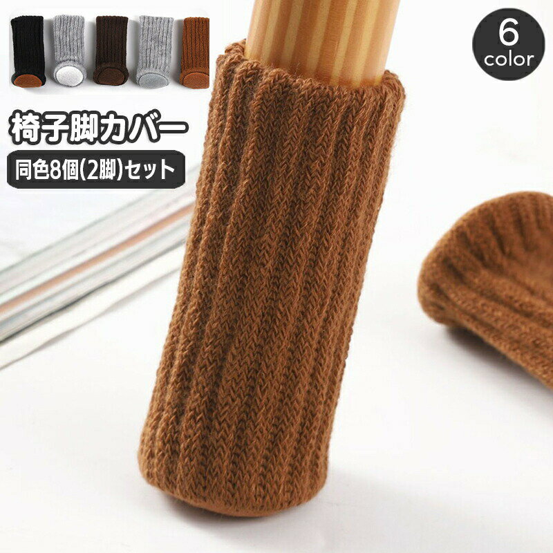 Rakuten - 椅子脚カバー 8個セット 2脚分 チェアソックス 足カバー ニット おしゃれ かわいい 傷防止 床保護 騒音防止 靴下 くつした 無地 単色 シンプル ベーシック いす イス