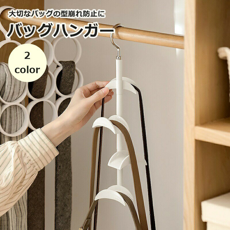 バッグハンガー バッグフック 鞄掛け カバン 360度回転 吊り下げ クローゼット収納 省スペース 型崩れ防止 キャップ 帽子 ネクタイ