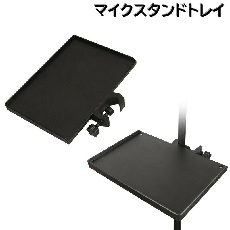 マイクスタンドに後付けできる「マイクスタンドトレイ」です。レコーディングや撮影など小物置きやスマホ置きにオススメです。C型バックルによりお好きな高さで留めることができます。・ポール幅2.5cmまで使用可能・耐荷重約1.5kg・材質は強度の高いABS素材 【サイズについて】画像をご参照ください。 【カラーについて】生産ロットにより柄の出方や色の濃淡が異なる場合がございます。お使いのモニターや撮影時の光の加減などにより画像と実際の商品のカラーが異なる場合もございます。予告なしにカラーやデザインなどの変更がある場合もございます。 【素材について】ABS