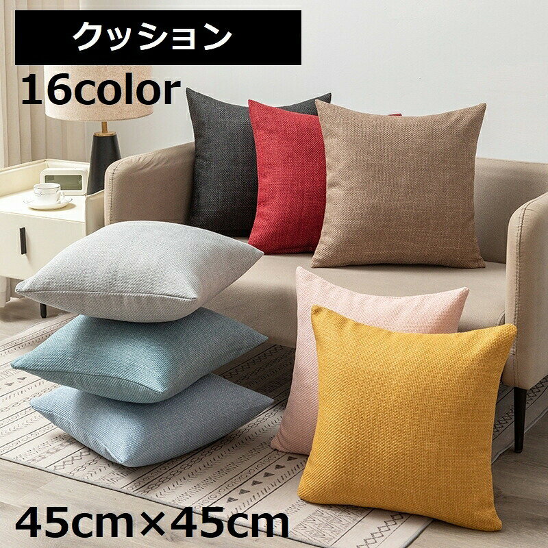 クッション 単品 45cm×45cm 中綿入り 座面クッション 座椅子 正方形 無地 単色 シ...