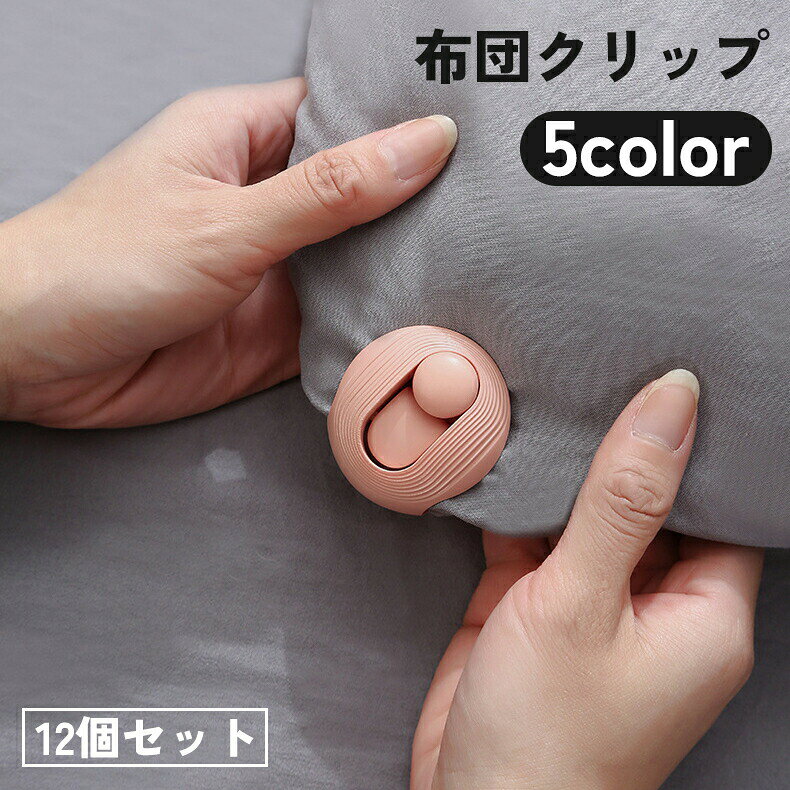 シーツや毛布などをを固定してズレ・ずり落ちを防止！布団クリップ、12個セットです。 【サイズについて】画像をご参照ください。 【カラーについて】生産ロットにより柄の出方や色の濃淡が異なる場合がございます。お使いのモニターや撮影時の光の加減などにより画像と実際の商品のカラーが異なる場合もございます。予告なしにカラーやデザインなどの変更がある場合もございます。 【素材について】ABS樹脂プラスチック