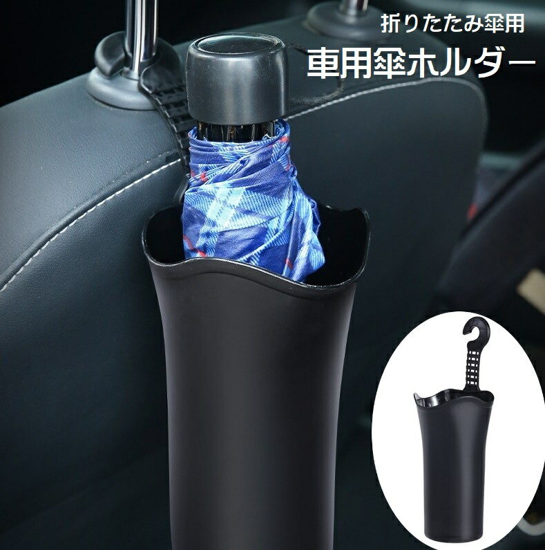 Rakuten - 車用傘ホルダー 車内収納用品 カー用品 カーアクセサリー 折りたたみ傘入れ 傘立て 車載 吊り下げ式 収納 ごみ入れ 小物入れ ヘッドレスト 防水 水滴対策 後部座席 多用途 ドリンクホルダー アンブレラケース フック 取り付け簡単 単色 無地 便利グッズ 黒