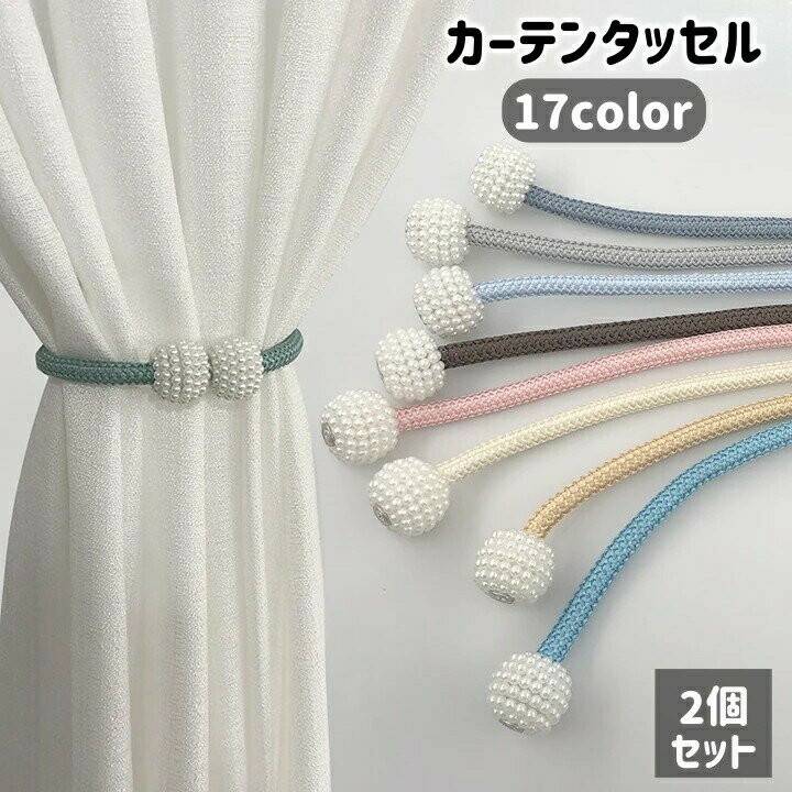 樂天商城 - カーテンタッセル 2個セット 1ペア カーテンホルダー カーテン留め 留め具 マグネット 磁石 パール調 紐 可愛い おしゃれ シンプル インテリア小物 インテリア雑貨