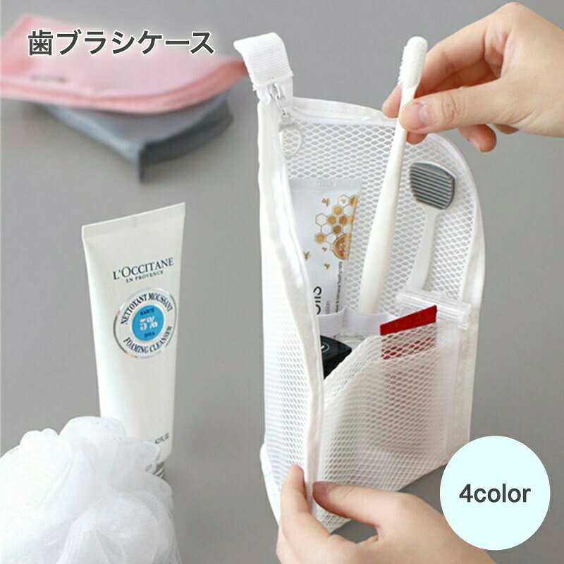 ポーチ型の歯ブラシケースです。歯ブラシはもちろん歯磨き粉や小物などがすっぽり入って便利♪旅行などの携帯ポーチとしてもデイリー使いにも◎ 【サイズについて】画像をご参照ください。 【カラーについて】生産ロットにより柄の出方や色の濃淡が異なる場合がございます。お使いのモニターや撮影時の光の加減などにより画像と実際の商品のカラーが異なる場合もございます。予告なしにカラーやデザインなどの変更がある場合もございます。 【素材について】PVC
