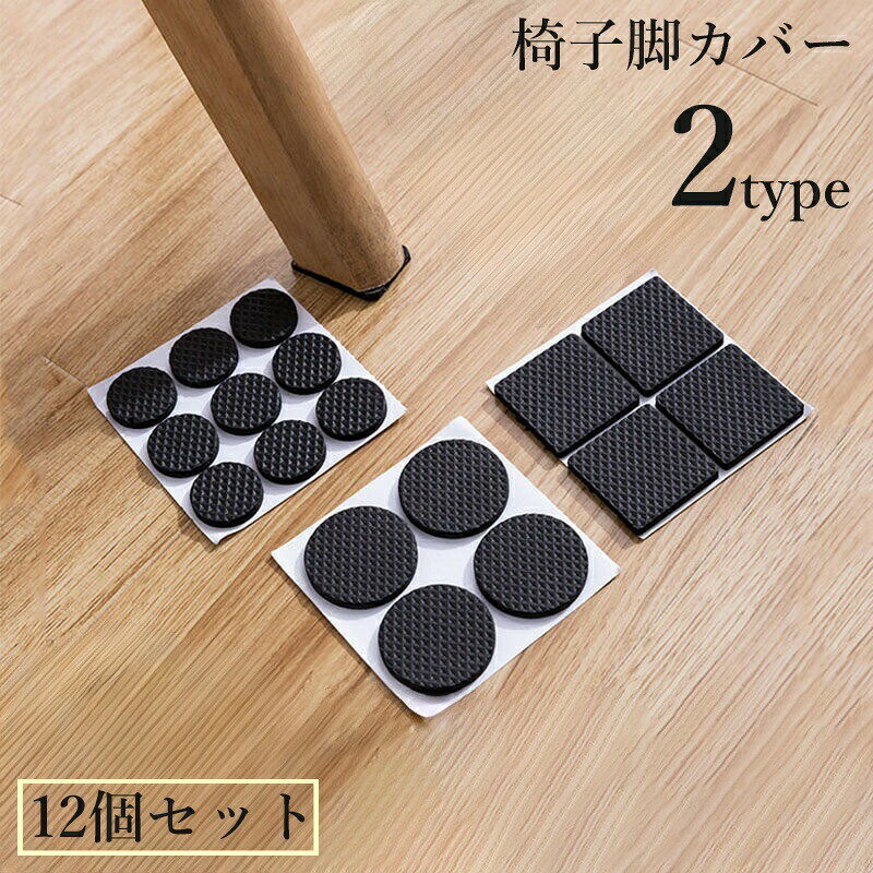 椅子脚カバー 12個セット 両面テープ 粘着式 シール 貼り付け イス 滑り止め 騒音防止 傷 キズ 防止 床 保護 足カバー サークル スクエア 丸形 四角形