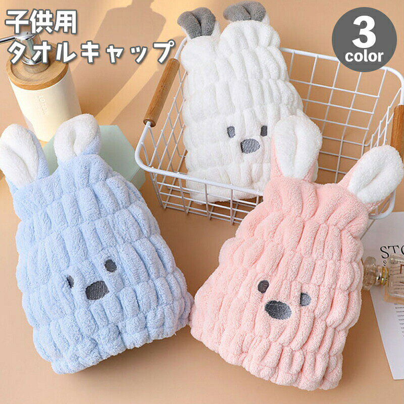 タオルキャップ ヘアドライタオル 子供用 キッズ ドライキャップ ヘアキャップ ウサギ 耳付き おしゃれ かわいい うさぎ 吸水 ふわふわ バス用品 プール 水泳 温泉 旅行 スイミング デイリー