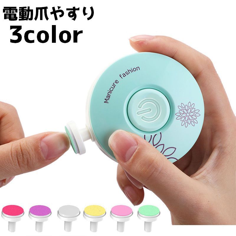 電動爪やすり ベビー用品 ベビー 赤ちゃん 新生児 大人 爪ヤスリ ネイルケア ネイルケア用品 持ちやすい 静音 爪削り 爪ケア用品