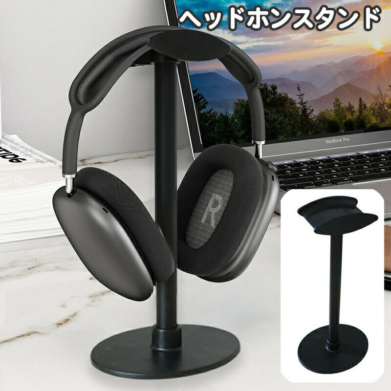 ヘッドホンスタンド ヘッドフォン用 スタンド ラック 卓上 置き型 ヘッドホン掛け ...