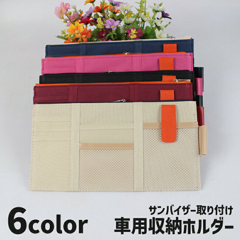 Rakuten - 車用収納ホルダー シートポケット サンバイザー用 カーアクセサリー 収納用品 小物入れ ファスナー メッシュ カード入れ スマホホルダー 便利 多機能