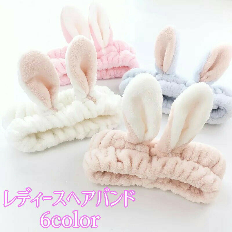 かわいいウサギ耳付きのヘアバンドです。洗顔などで髪を固定したいときに便利です。※ベージュは白に近いお色味となっております 【サイズについて】内側直径：11cm（全体の直径：15cm）平置き採寸：長さ20-32cm 【素材について】ポリエステル