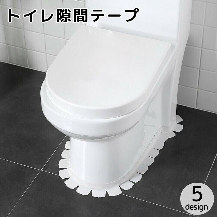すきまテープ 隙間テープ トイレ用品 便器シート 床 マスキング シール 汚れ防止 ...
