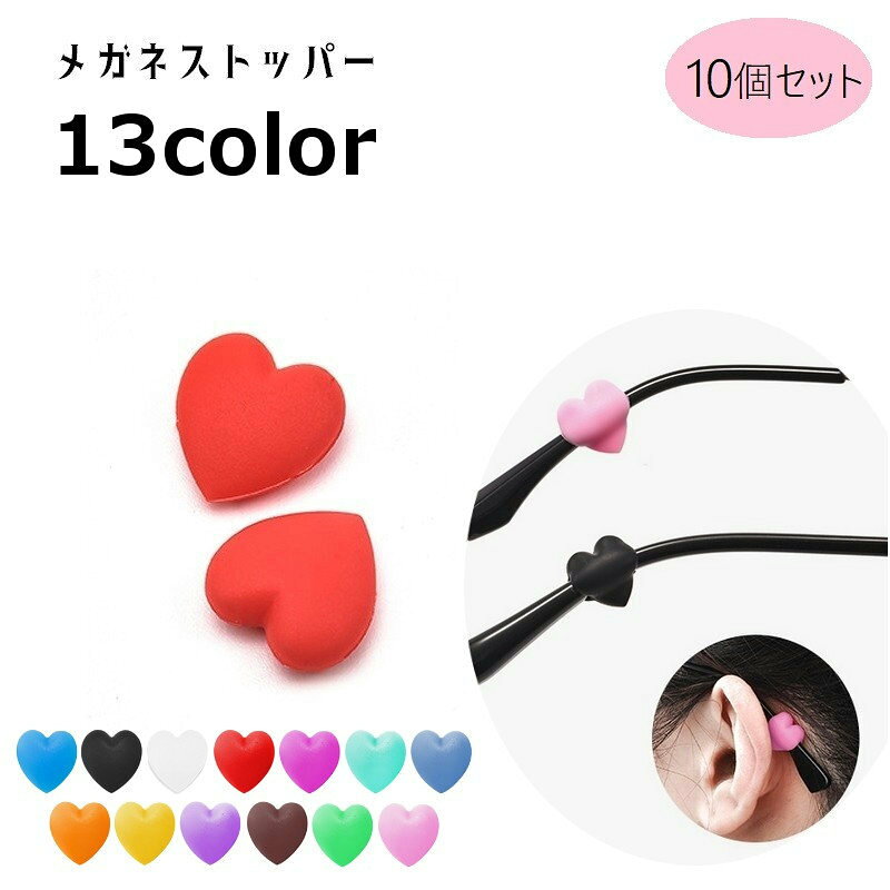 フレームに差し込むだけでずり落ち防止に◎ハート型がかわいいメガネストッパー、同色10個セット（左右5セット）です。 【サイズについて】画像をご参照ください。 【カラーについて】生産ロットにより柄の出方や色の濃淡が異なる場合がございます。お使いのモニターや撮影時の光の加減などにより画像と実際の商品のカラーが異なる場合もございます。予告なしにカラーやデザインなどの変更がある場合もございます。 【素材について】シリコン
