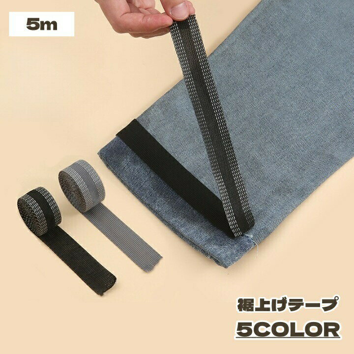 乐天商城 - 裾上げテープ 5m 2.5cm幅 裾上げ 接着テープ 接着 アイロン アイロン接着 ミシン不要 簡単 手軽 強力 接着シート 時短 熱接着 ズボン 裾