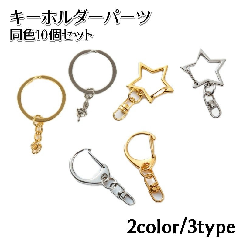 Rakuten - キーホルダーパーツ 10個セット 金具 留め具 ナスカン アクセサリーパーツ ハンドメイド 手芸用品 手作り DIY チェーン留め シンプル 交換 ゴールドカラー シルバーカラー 金色 銀色