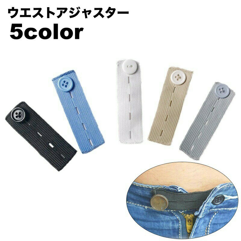 樂天商城 - ウエストアジャスター 単品 ウエスト調整 ボタン 延長 サイズ直し 手芸用品 手作り DIY 裁縫材料 アジャスターバンド ゆるめる 妊婦 ズボン ボトムス ジーンズ スカート