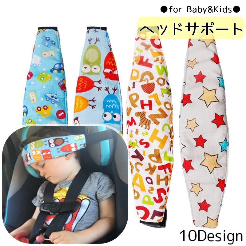 ベビーヘッドサポート ヘッドベルト チャイルドシート用 ベビー キッズ 赤ちゃん 子供用 頭 固定 車 ドライブ 旅行 サイズ調節可 おしゃれ アニマル スター かわいい デザイン豊富 男の子 女の子 カー用品