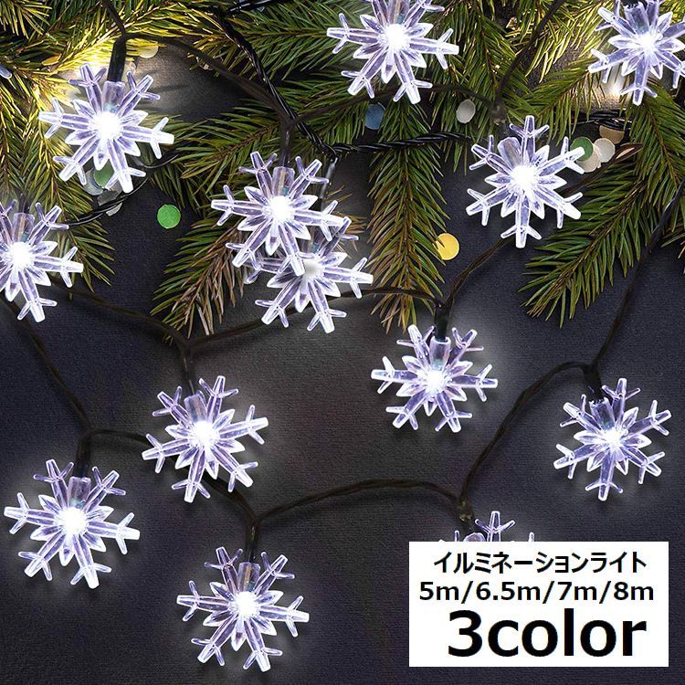 かわいい雪の結晶のデザインのイルミネーションライトです♪防雨加工タイプで屋外使用もOK！ガーラント風に飾ったり、木々に巻き付けてみたり☆お家の雰囲気作りやパーティやクリスマスなどのイベント用にもオススメ！ソーラー充電タイプで電気代の心配がいらないのが嬉しいポイント！このほか12m【100灯】タイプもご用意しております。【zak-99626-1】で検索してください。 【サイズについて】5m【20灯】6.5m【30灯】7m【50灯】8m【60灯】 【素材について】銅ケーブル、LED、樹脂