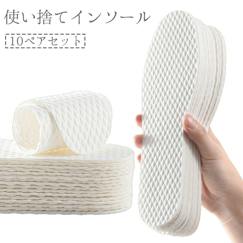 使い捨てインソール 10ペア 20枚セット 中敷き 靴用品 使い切り 吸汗 吸水 汗取り 通気性 滑り止め ハイヒール パカパカ防止 夏 男女兼用 ユニセックス レディース メンズ 白 ホワイト