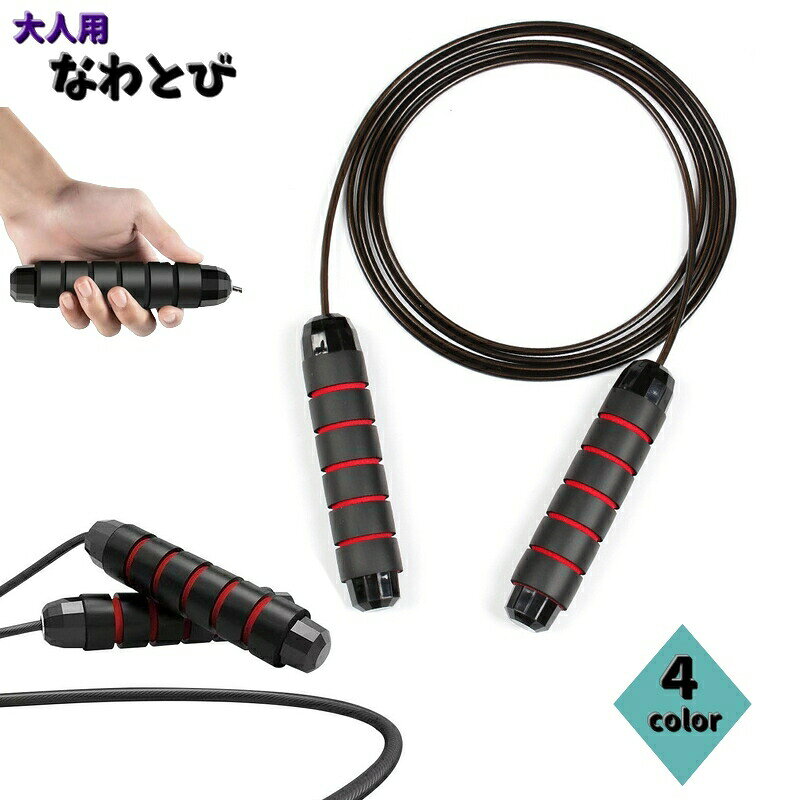 Rope - なわとび 大人用 2.8m 縄跳び とび縄 トレーニング用品 運動 フィットネス エクササイズ ダイエット 長さ調節 カラバリ豊富