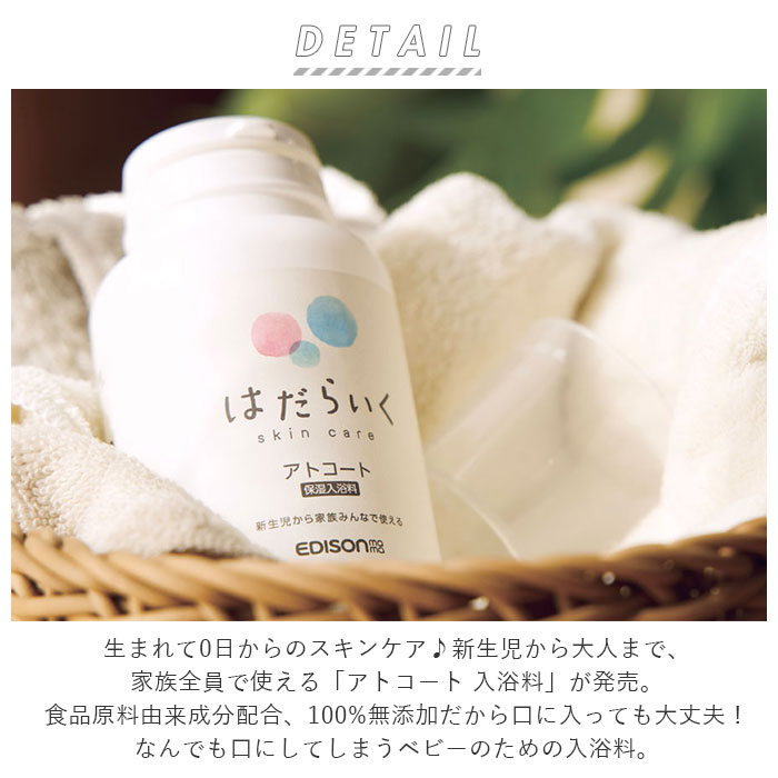 入浴料 入浴剤 好評 エジソンママ アトコート 沐浴剤 ベビー用品 赤ちゃん はだら...