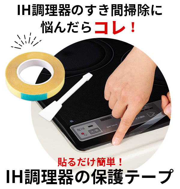 IH調理器 保護テープ 好評 汚れ防止テープ コンロ 隙間 テープ コジット 掃除用品 IHコンロ クリア 透明 ブラック 黒 汚れ防止 スクレーバー付 スキマ すきま COGIT キッチン用品 台所用品 揚げ物 油汚れ ふち すき backyard-1-10007062 BACKYARD FAMILY バッグタウン サンプル画像2