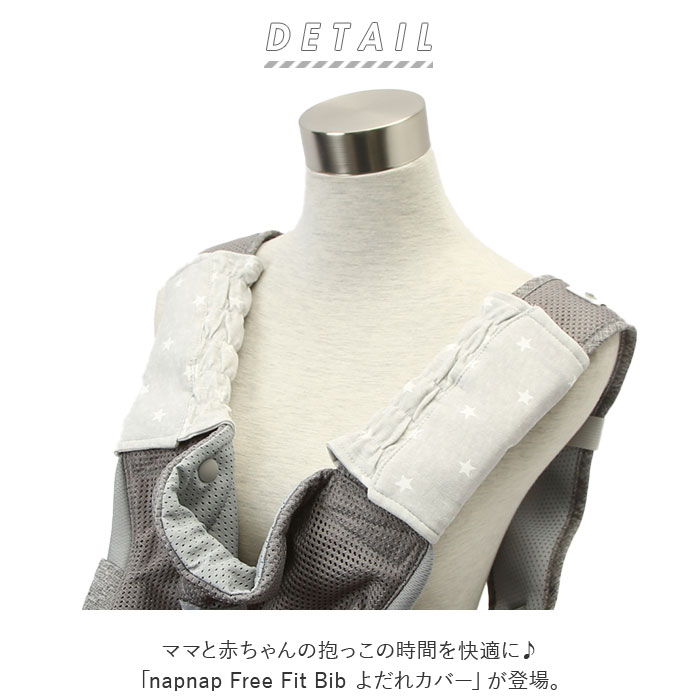 よだれカバー 抱っこ紐 好評 抱っこ紐カバー napnap ナップナップ 抱っこひも 抱っこ紐用 free fit bib よだれパッド カバー 男の子 女の子 かわいい ベビー用品 ベビーグッズ 赤ちゃん用品 おしゃれ 出産準備 2