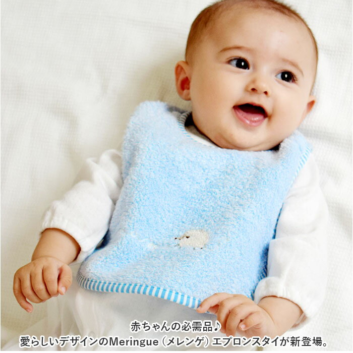 スタイ おしゃれ 女の子 男の子 好評 ベビースタイ エプロン ビブ 赤ちゃん Meringue メレンゲ よだれかけ 大きめ 大判 kontex コンテックス 日本製 おしゃれ かわいい ベビー用品 ギフト 出産祝い 綿100％ 出産準備 2