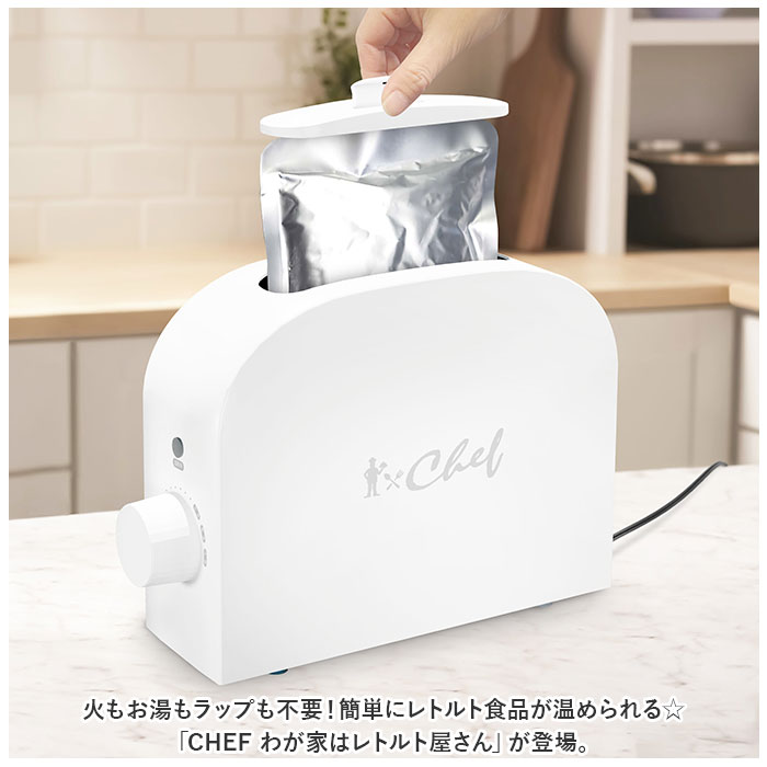 CHEF シェフ レトルト 温め 器 温める 好評 加熱 レトルト食品専用 ほったらかし調理 調理器具 調理家電 省スペース レトルト 料理 安全 お湯不要 レンジ不要 電子レンジ不要 便利 キッチン 簡単 高齢者 ひとり暮らし 一人暮らし backyard-1-10355663 BACKYARD FAMILY バッグタウン サンプル画像2