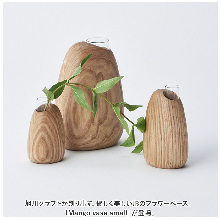 SASAKI ササキ 一輪挿し 木 好評 花器 花瓶 木製 小さい 小さめ フラワーベース デザイン リビング 玄関 寝室 インテリア 旭川クラフト Mango vase マンゴーベース おしゃれ