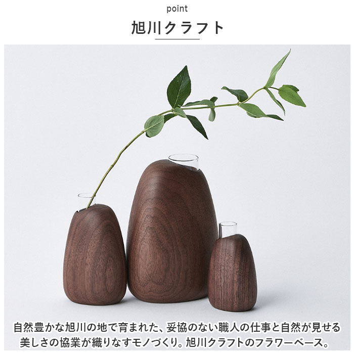 SASAKI ササキ 一輪挿し 木 好評 花器 花瓶 木製 小さい 小さめ フラワーベース デザイン リビング 玄関 寝室 インテリア 旭川クラフト Mango vase マンゴーベース おしゃれ