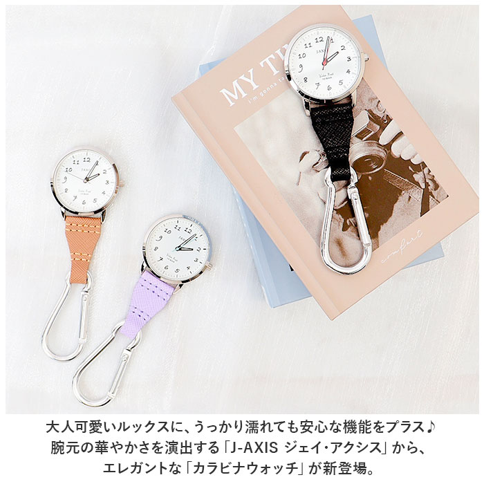 時計 付き キーホルダー 好評 カラビナウォッチ J-AXIS AP1353 時計 ウォッチ カラビナ時計 ナースウォッチ 懐中時計 アナログ 3針 フック メンズ レディース キッズ 子ども おしゃれ かわいい 防水 誕生日 クリスマス 贈り物 ギフト