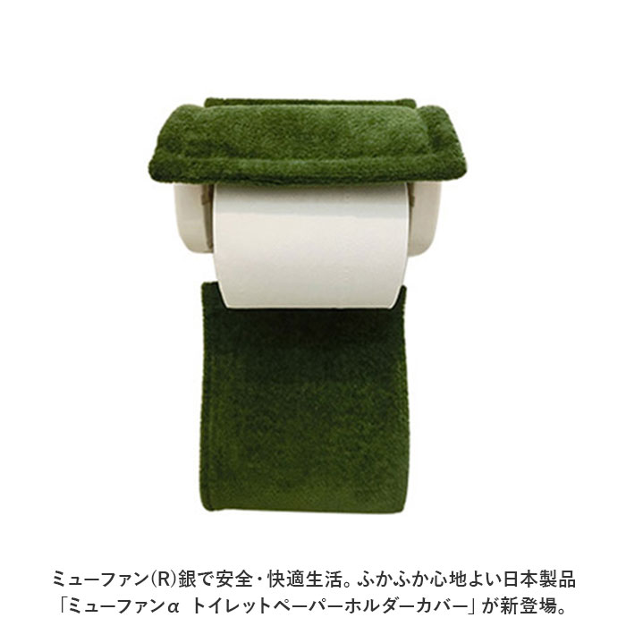 トイレットペーパーホルダー カバー おしゃれ 好評 トイレットペーパーホルダーカバー ミューファン 銀イオン 抗菌 防臭 静電気抑制 ペーパーホルダーカバー トイレ用品 日本製 シンプル backyard-1-10354999 BACKYARD FAMILY バッグタウン サンプル画像2