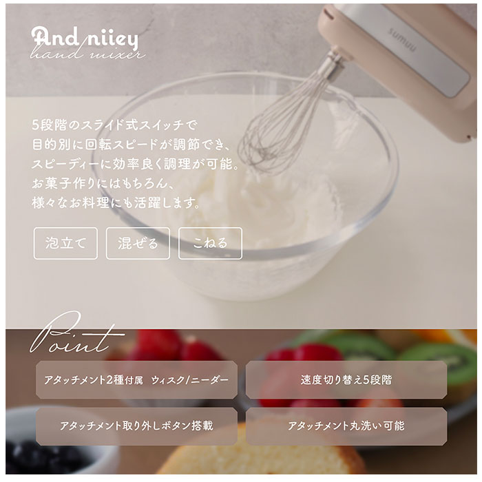 ハンドミキサー 泡立て器 好評 混ぜる アンドニイ 泡立て こねる 2種 アタッチメント 速度 階切り替え ダブルウィスク 早い 料理 調理 キッチン 調理家電 生クリーム 卵白 ピザ パン おしゃれ sumuu スムー スムウ backyard-1-10355504 BACKYARD FAMILY バッグタウン サンプル画像3