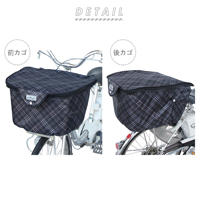 カゴカバー 自転車 おしゃれ セット 好評 後カゴカバー 二段式 2段式 前カゴカバー 自転車カゴ 後かご 前かご はっ水 撥水 backyard-1-10010420 BACKYARD FAMILY バッグタウン サンプル画像2