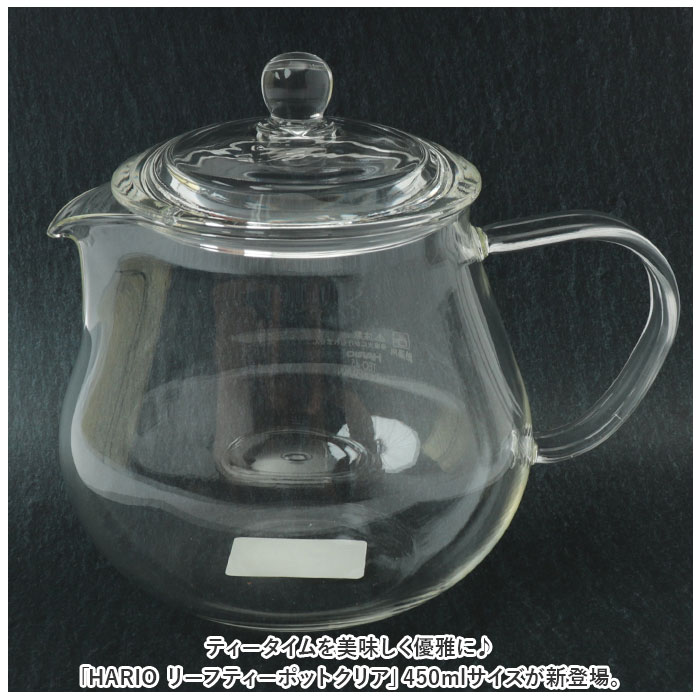 ハリオ ティーポット 透明 好評 リーフティーポット HARIO CHC-45T クリア 耐熱ガラス 茶こし付き おしゃれ 450ml 急須 お茶 緑茶 紅茶 ハーブティー 電子レンジ対応 食洗機対応 カフェグッズ お茶用品 キッチン用品