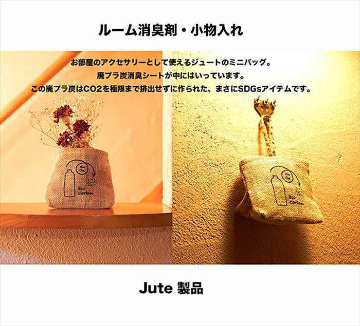 ミニバッグ 布 好評 ミニバック 小物入れ オシャレ ジュートバッグ ジュートバック SDGs グッズ レディース メンズ おしゃれ かわいい 可愛い ナチュラル エコ素材 バッグ バック コンパクト エコハーブ EcoHerb REJ-211 backyard-1-10357865 BACKYARD FAMILY バッグタウン サンプル画像3