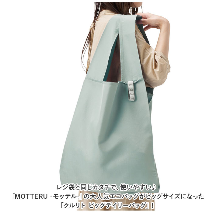 MOTTERU エコバッグ 好評 MO-1123 クルリト ビッグデイリーバッグ ショッピングバ...