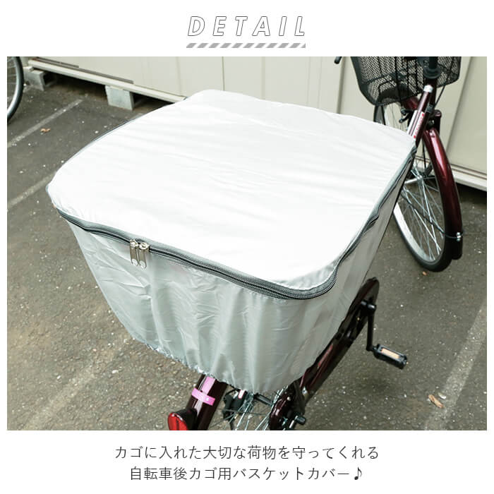 自転車カゴカバー 後ろ 好評 後カゴ用 自転車 後ろかごカバー 自転車用 バスケットカバー 防犯対策 ひったくり防止 雨対策 通 backyard-1-10011117 BACKYARD FAMILY バッグタウン サンプル画像2