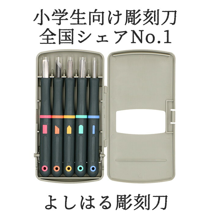 彫刻刀セット 小学校 義春 好評 5本組 ケース入り よしはる 彫刻刀 付鋼 切出刀 平刀 三角刀 丸刀 すべりにくい柄 右利き 図工 工作 版画 はんが 年賀状 凸版 芋版 小学生 中学生 男の子 女の子 学用品 持ちやすい 安全