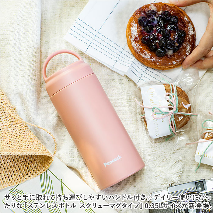 水筒 保冷 保温 好評 350ml 0.35L スクリュー マグボトル 直飲み ステンレスボトル 魔法瓶 コンパクト 小さめ 小さい シンプル 無地 おしゃれ 通勤 通学 アウトドア キャンプ 大人用水筒 Peacock ピーコック AKZ-35 キッチン用品 backyard-1-10361018 BACKYARD FAMILY バッグタウン サンプル画像2